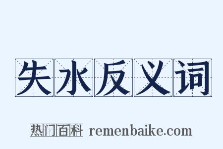 失水反义词是什么意思的图片